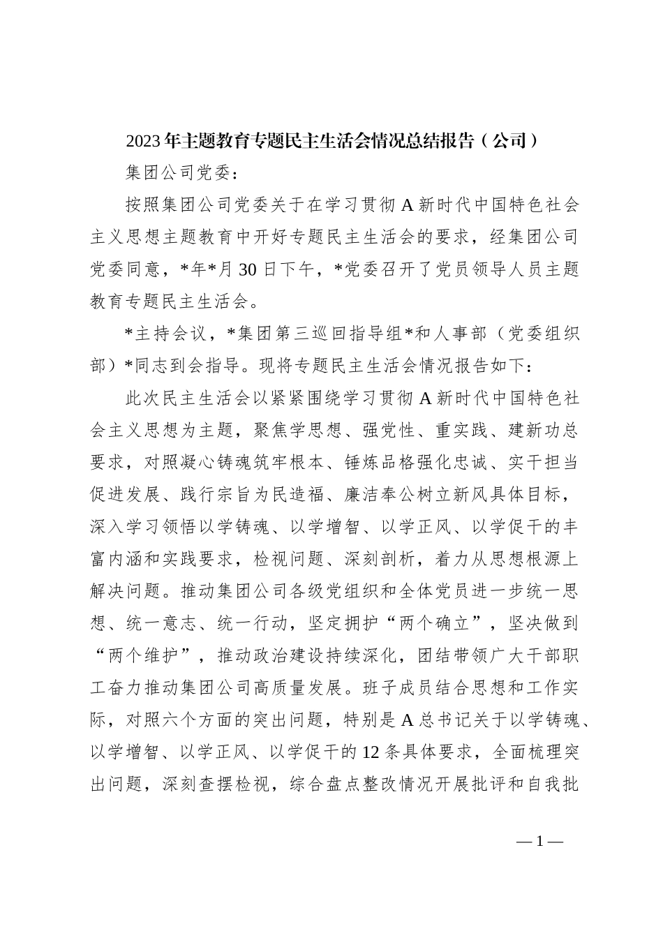 2023年主题教育专题民主生活会情况总结报告（公司）_第1页