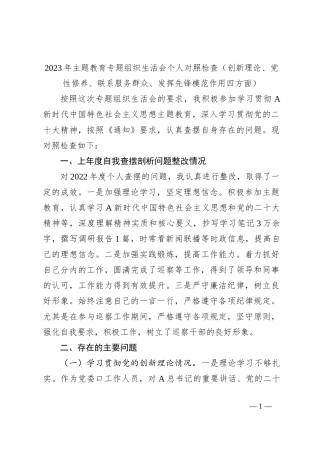 2023年主题教育专题组织生活会个人对照检查（创新理论、党性修养、联系服务群众、发挥先锋模范作用四方面）