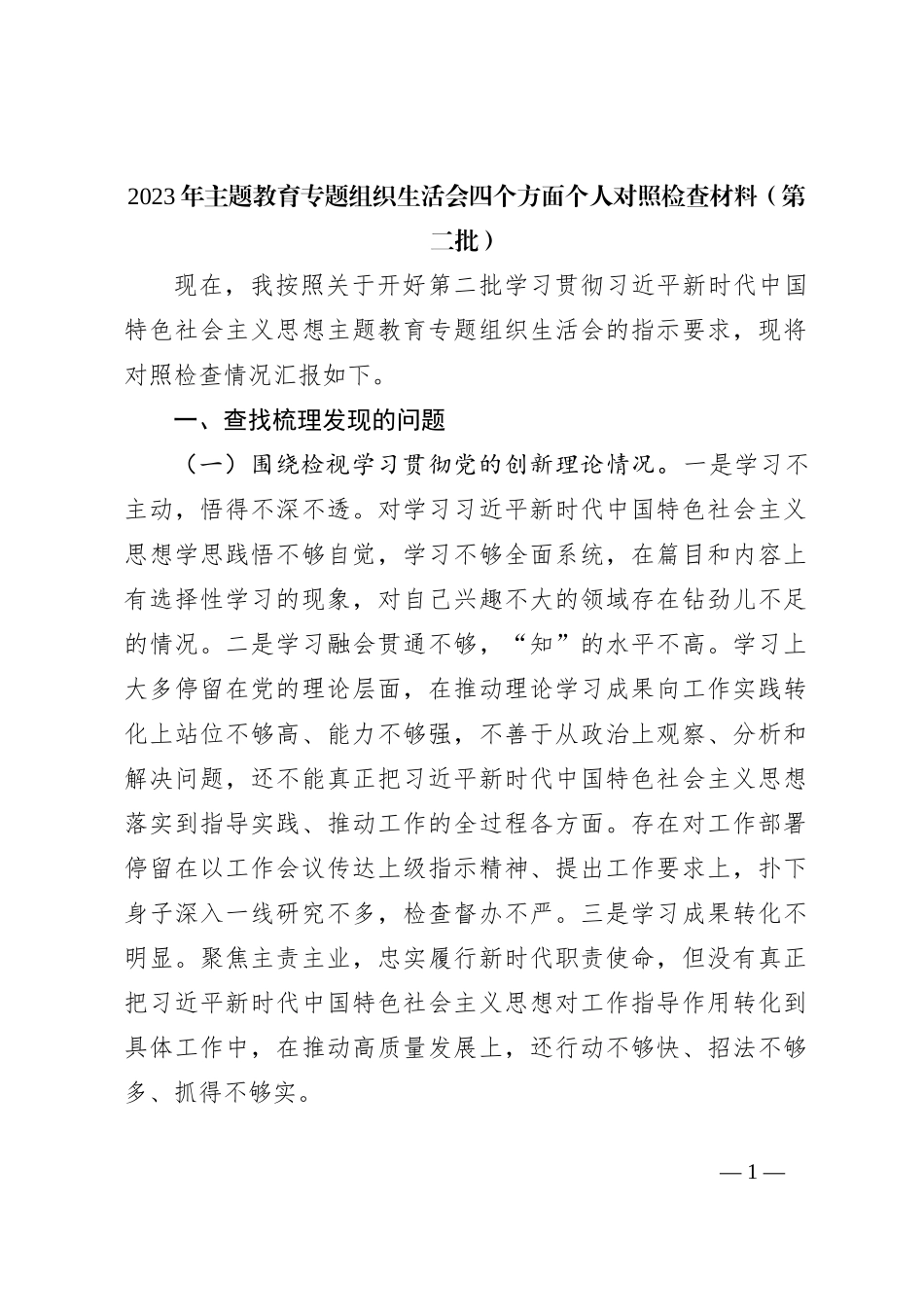 2023年主题教育专题组织生活会四个方面个人对照检查材料（第二批）_第1页