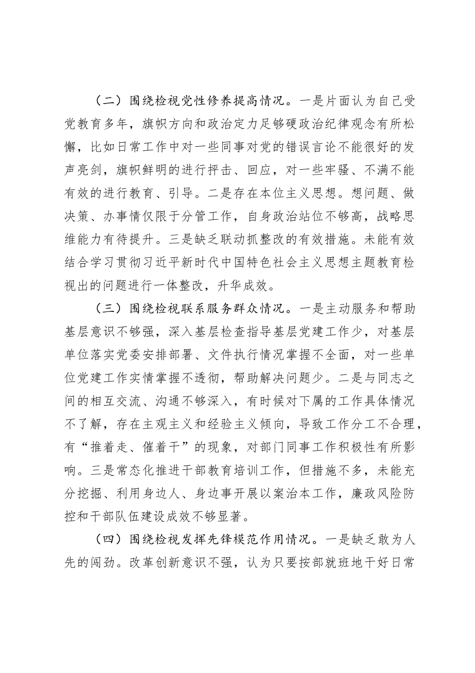 2023年主题教育专题组织生活会四个方面个人对照检查材料（第二批）_第2页