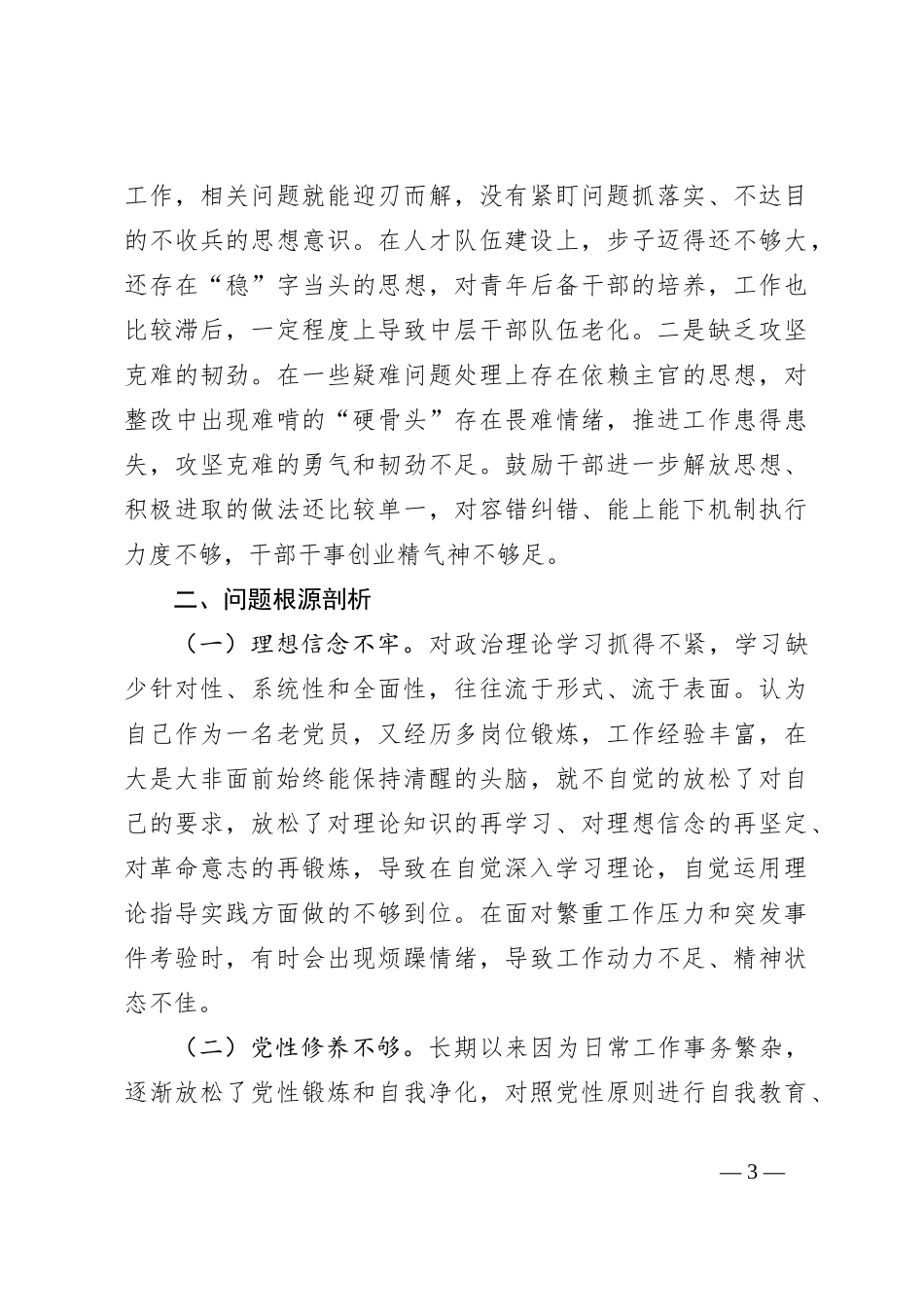 2023年主题教育专题组织生活会四个方面个人对照检查材料（第二批）_第3页