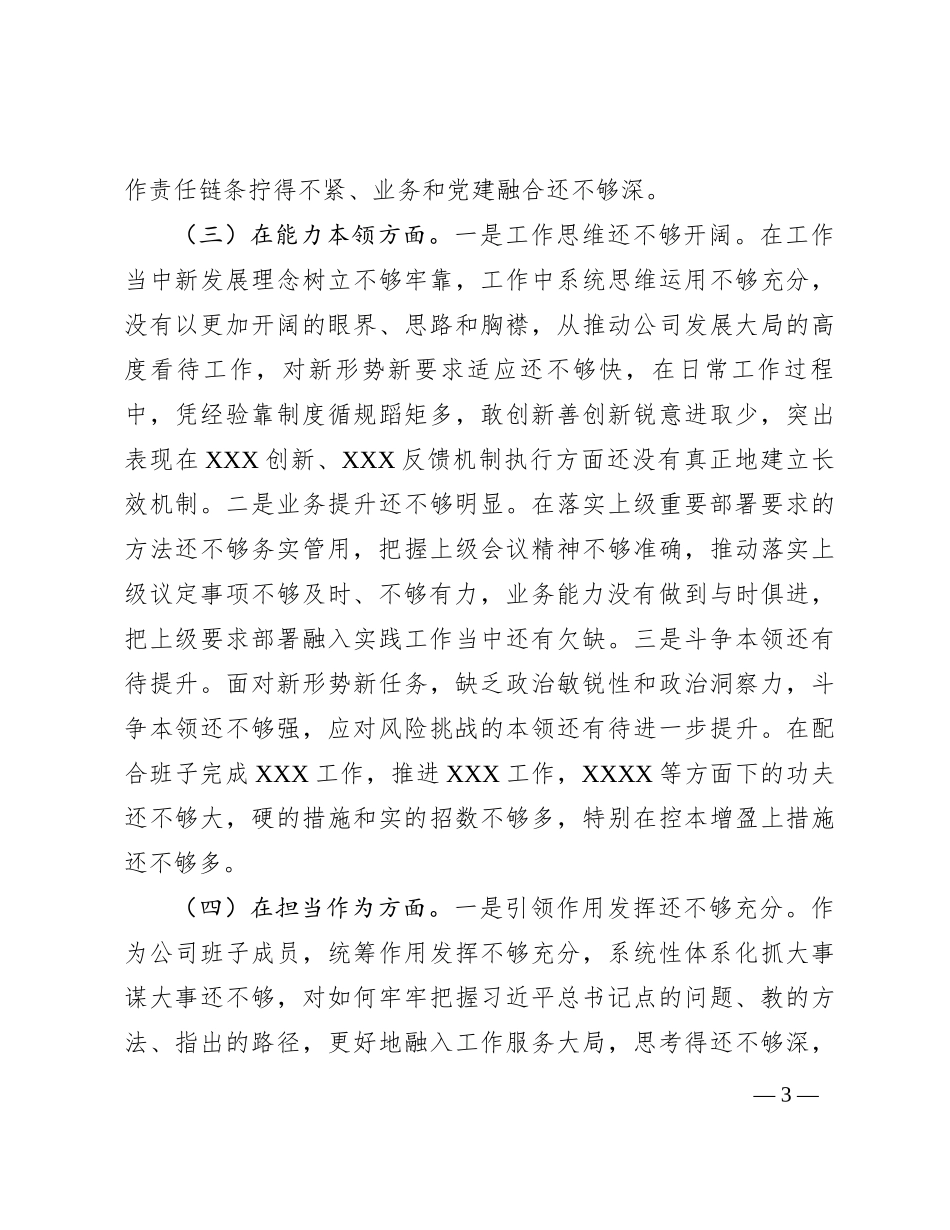 2023年专题民主生活会检视剖析材料 (2)_第3页
