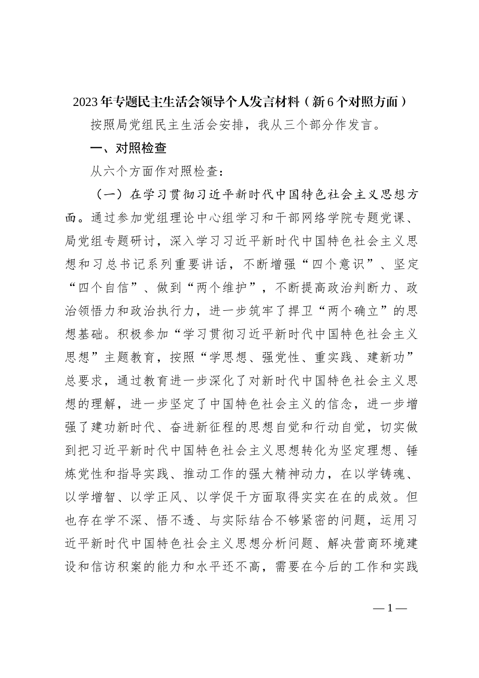 2023年专题民主生活会领导个人发言材料（新6个对照方面）_第1页