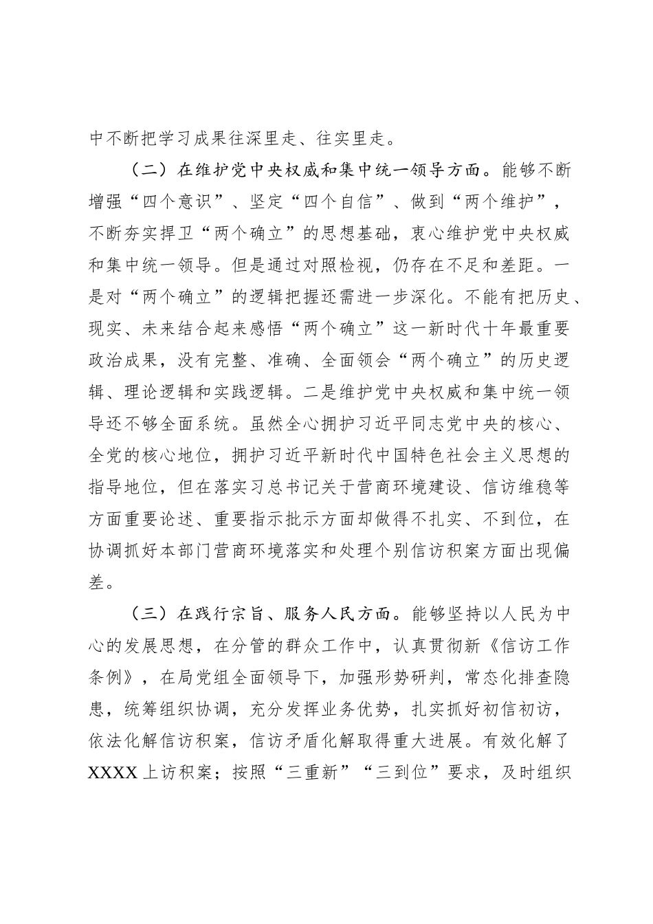 2023年专题民主生活会领导个人发言材料（新6个对照方面）_第2页