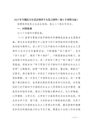 2023年专题民主生活会领导个人发言材料（新6个对照方面）