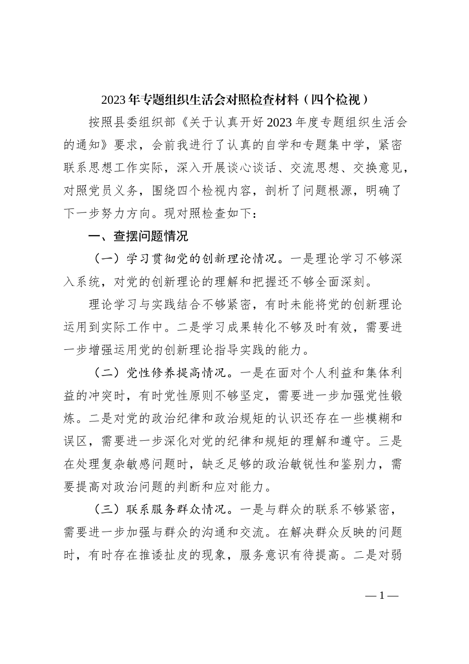 2023年专题组织生活会对照检查材料（四个检视）_第1页