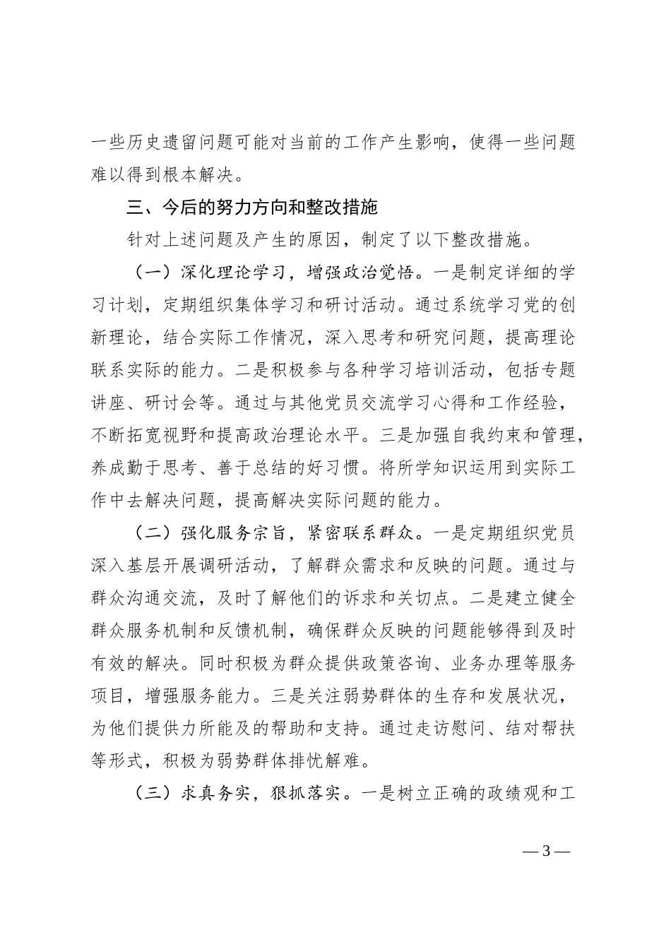 2023年专题组织生活会对照检查材料（四个检视）_第3页