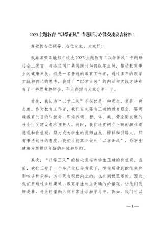 2023主题教育“以学正风”专题研讨心得交流发言材料1