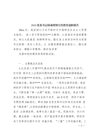 2024党委书记铸魂增智宣传教育述职报告