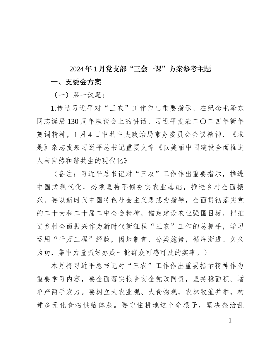 2024年1月党支部“三会一课”方案参考主题_第1页