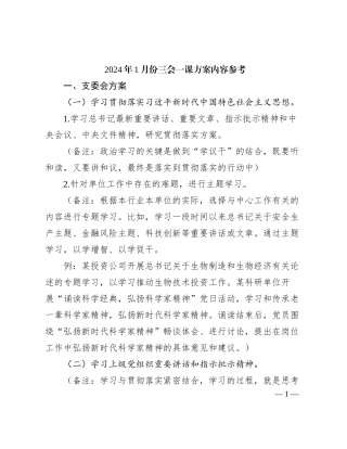 2024年1月份三会一课方案内容参考有重名 924531