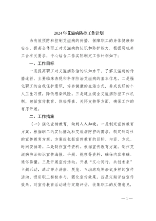 2024年艾滋病防控工作计划