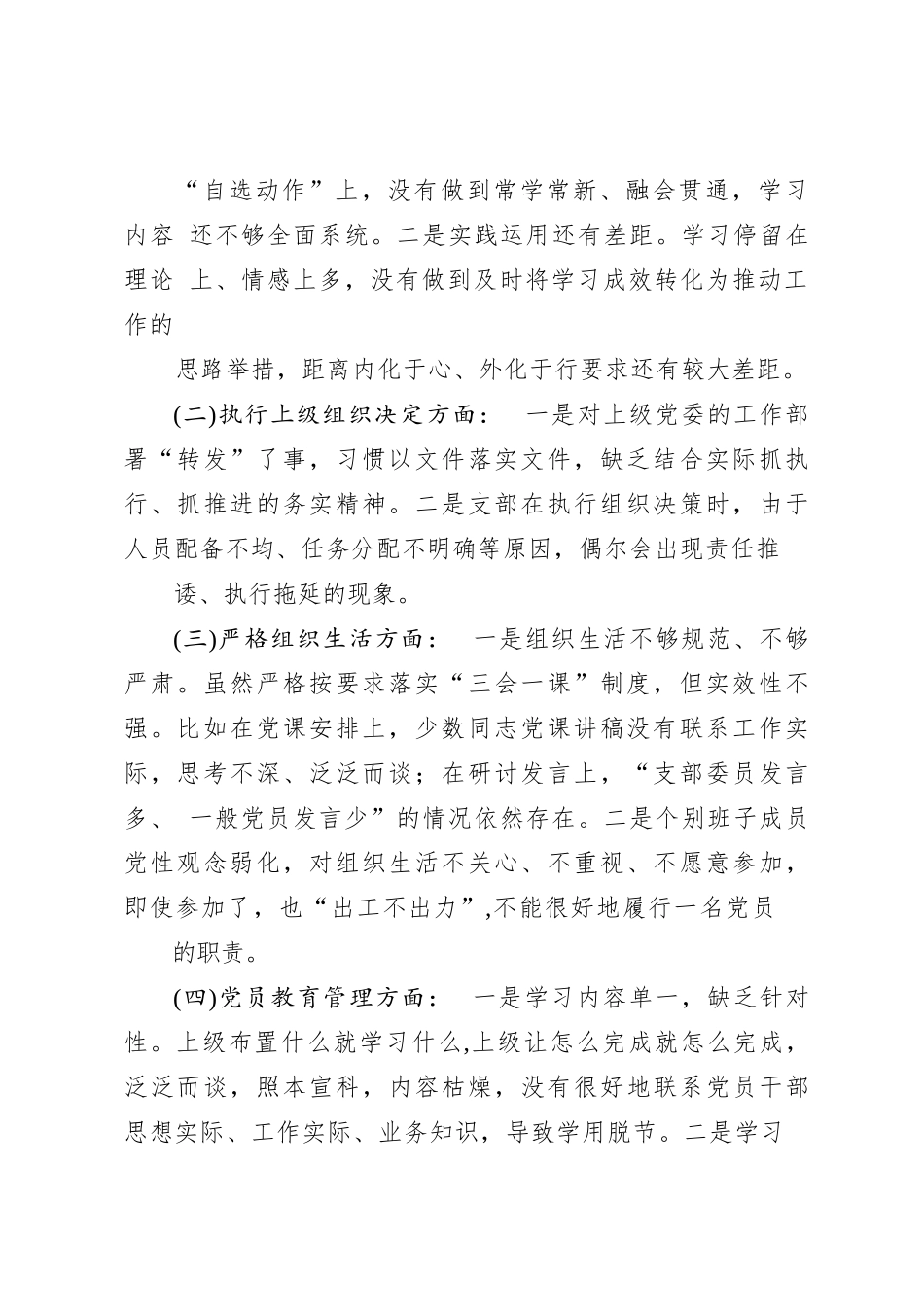 2024年党支部领导班子“执行上级组织决定、严格组织生活、加强党员教育管理监督、联系服务群众、抓好自身建设”等6方面存在的原因整改材_第3页