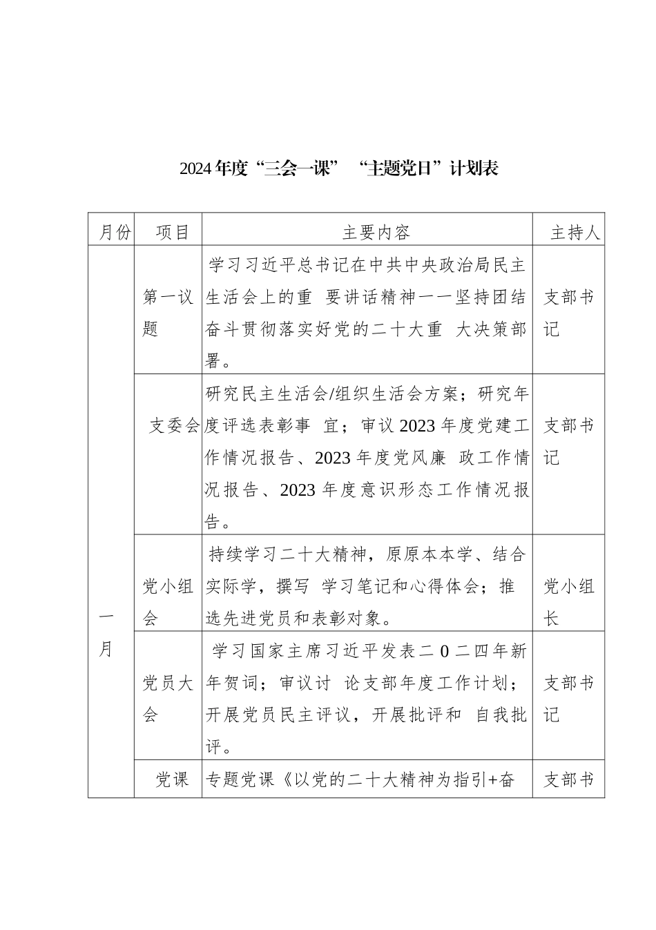 2024年度“三会一课”“主题党日“计划表_第1页