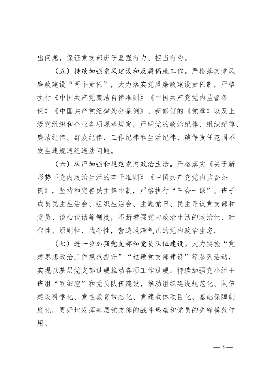 2024年度×××公司党建工作目标责任书_第3页