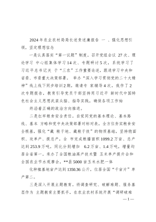 2024年农业农村局局长述责述廉报告