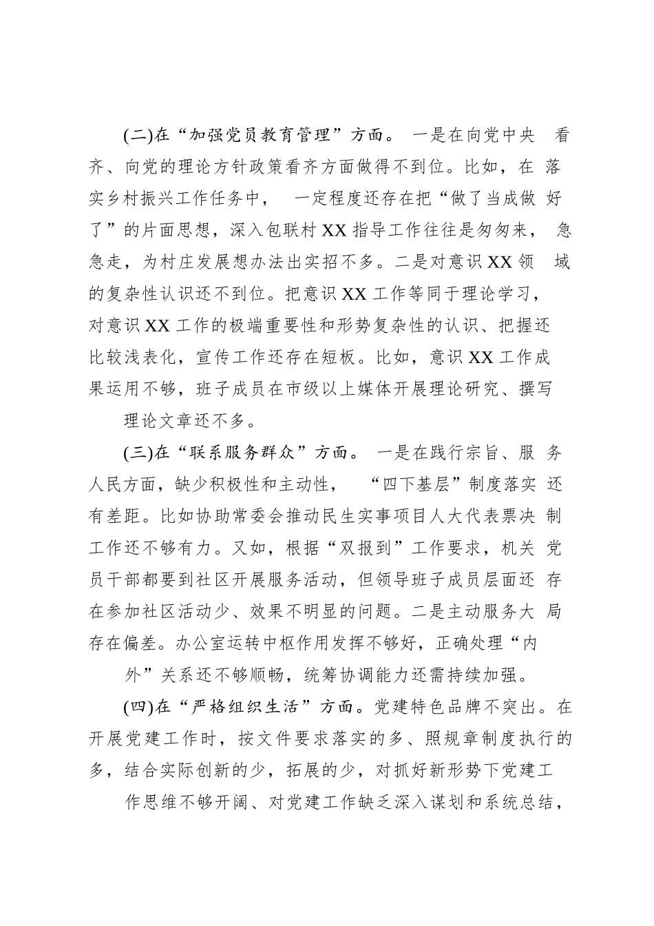 2024年在联系服务群众方面存在的问题、加强党员教育管理方面、执行上级组织决定存在的问题、严格组织生活方面的不足方面的缺乏等五个方面_第3页