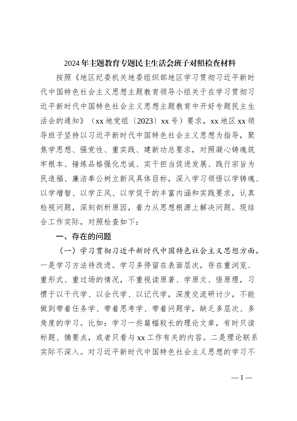 2024年主题教育专题民主生活会班子对照检查材料_第1页