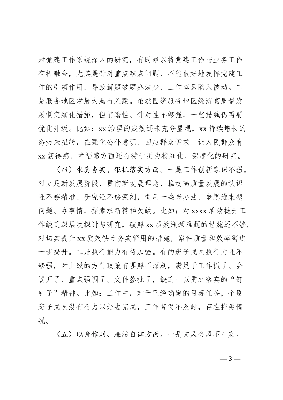 2024年主题教育专题民主生活会班子对照检查材料_第3页