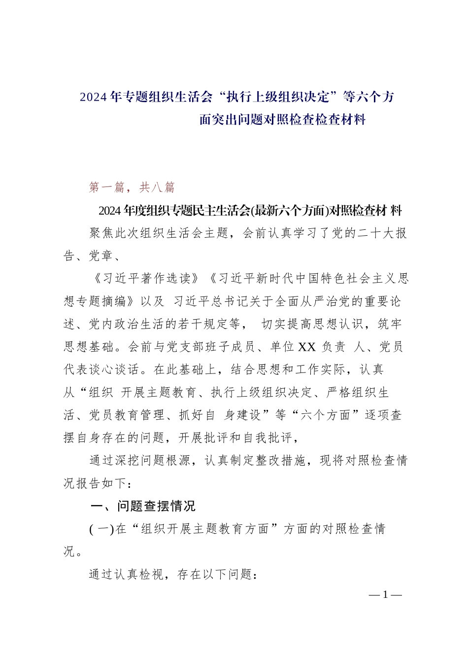 2024年专题组织生活会“执行上级组织决定”等六个方面突出问题对照检查检查材料_第1页