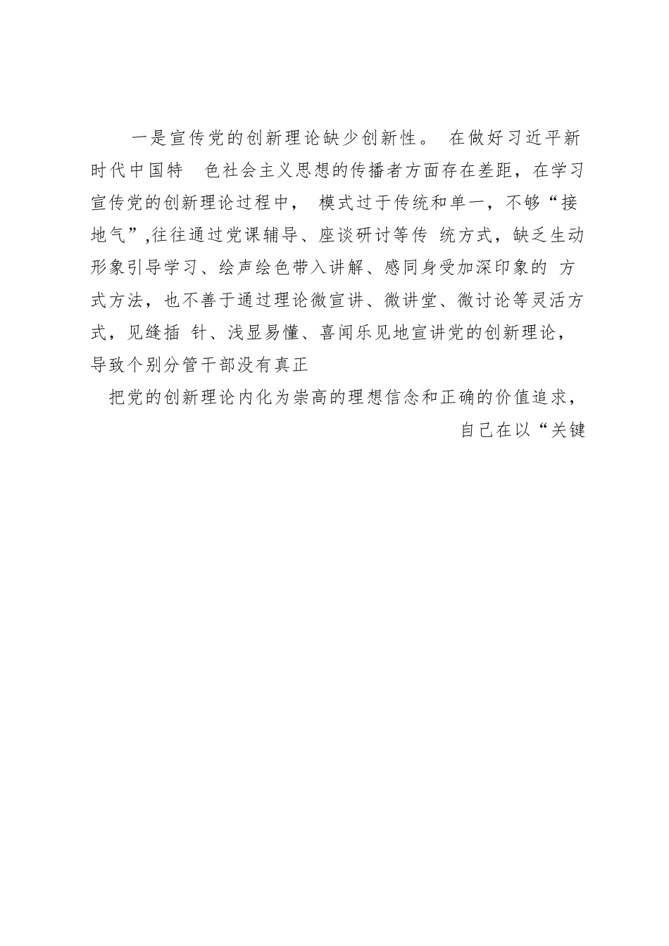 2024年专题组织生活会“执行上级组织决定”等六个方面突出问题对照检查检查材料_第2页