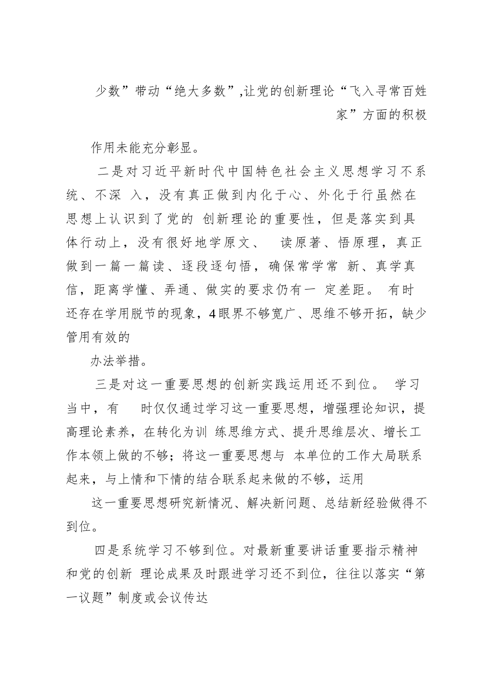 2024年专题组织生活会“执行上级组织决定”等六个方面突出问题对照检查检查材料_第3页