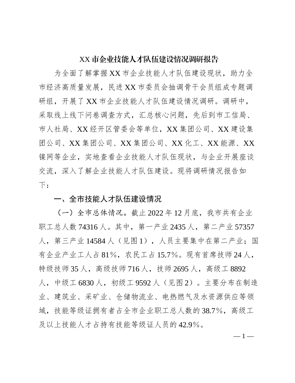 2023120703：XX市企业技能人才队伍建设情况调研报告_第1页