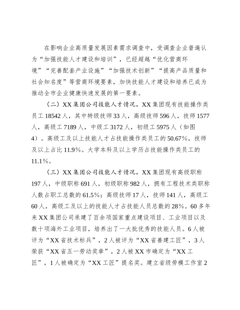 2023120703：XX市企业技能人才队伍建设情况调研报告_第2页