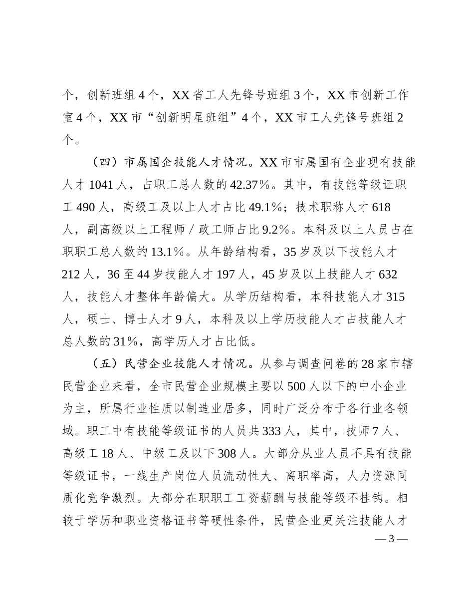 2023120703：XX市企业技能人才队伍建设情况调研报告_第3页