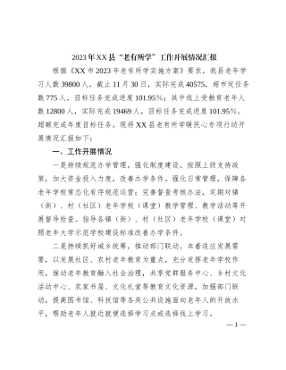 2023121501：2023年XX县“老有所学”工作开展情况汇报
