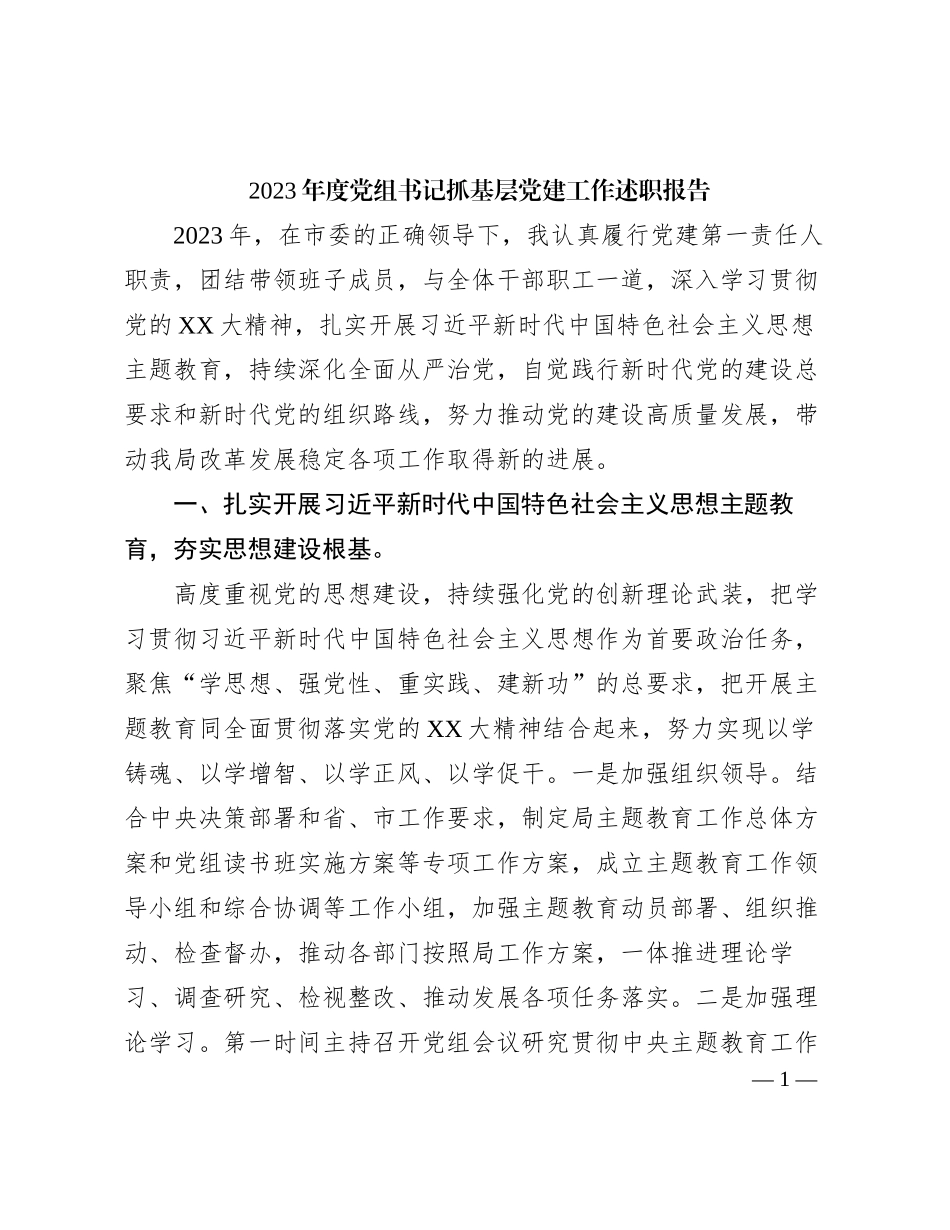 2023121502：2023年度党组书记抓基层党建工作述职报告_第1页