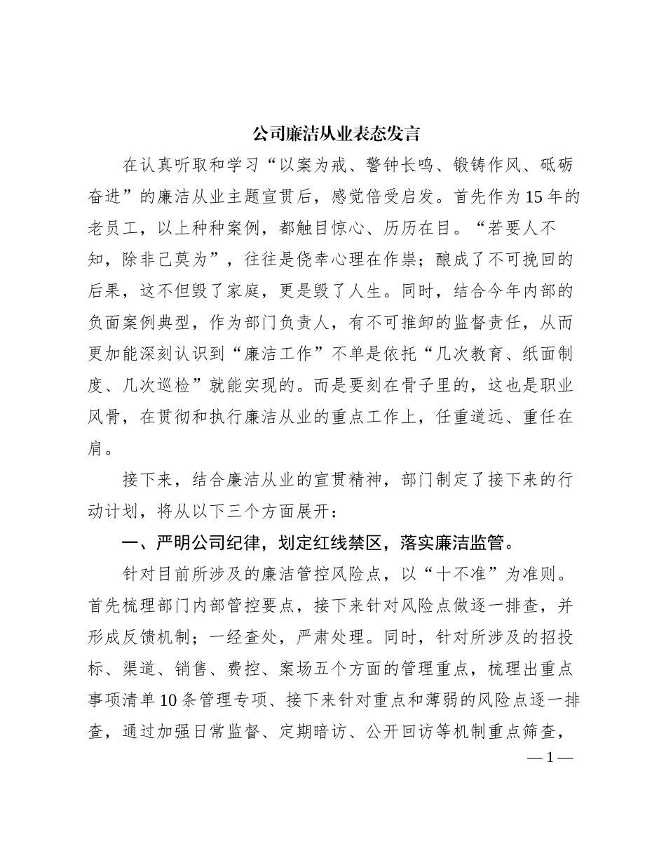 2023121512：公司廉洁从业表态发言_第1页