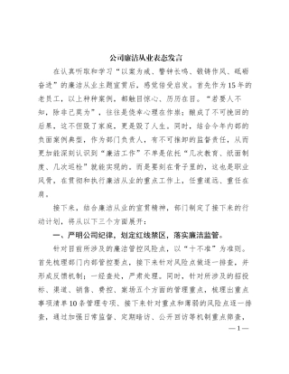 2023121512：公司廉洁从业表态发言