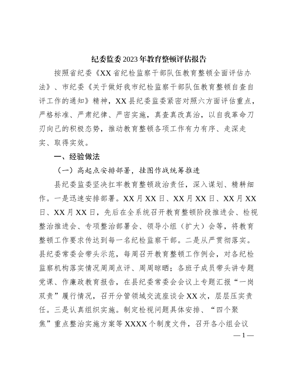 2023121514：纪委监委2023年教育整顿评估报告_第1页