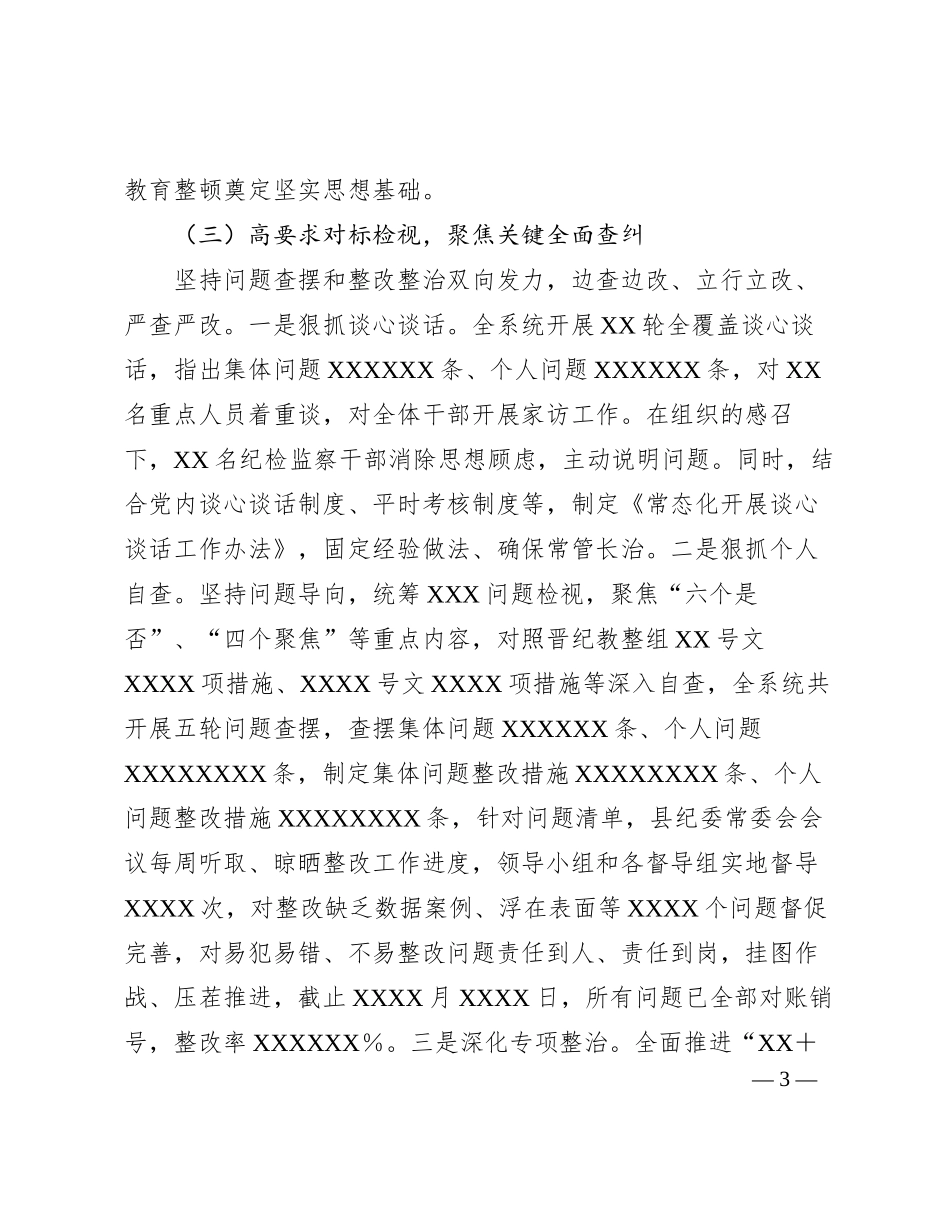 2023121514：纪委监委2023年教育整顿评估报告_第3页