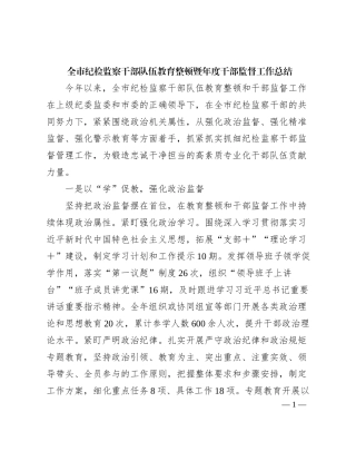 2023121517：全市纪检监察干部队伍教育整顿暨年度干部监督工作总结