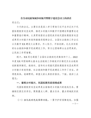2023121528：在全市民政领域乡村振兴暨数字建设会议上的讲话