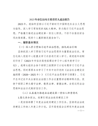 2024011005：2023年市信访局主要责任人述法报告