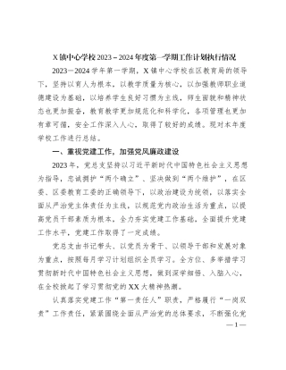 2024011010：X镇中心学校2023-2024年度第一学期工作计划执行情况