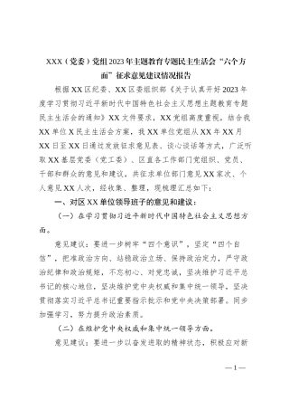 XXX（党委）党组2023年主题教育专题民主生活会“六个方面”征求意见建议情况报告