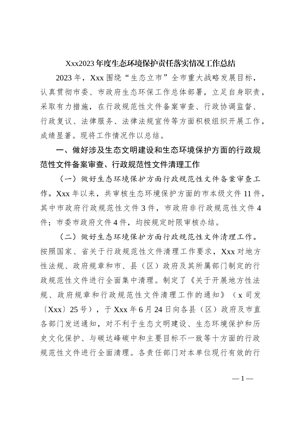 Xxx2023年度生态环境保护责任落实情况工作总结_第1页