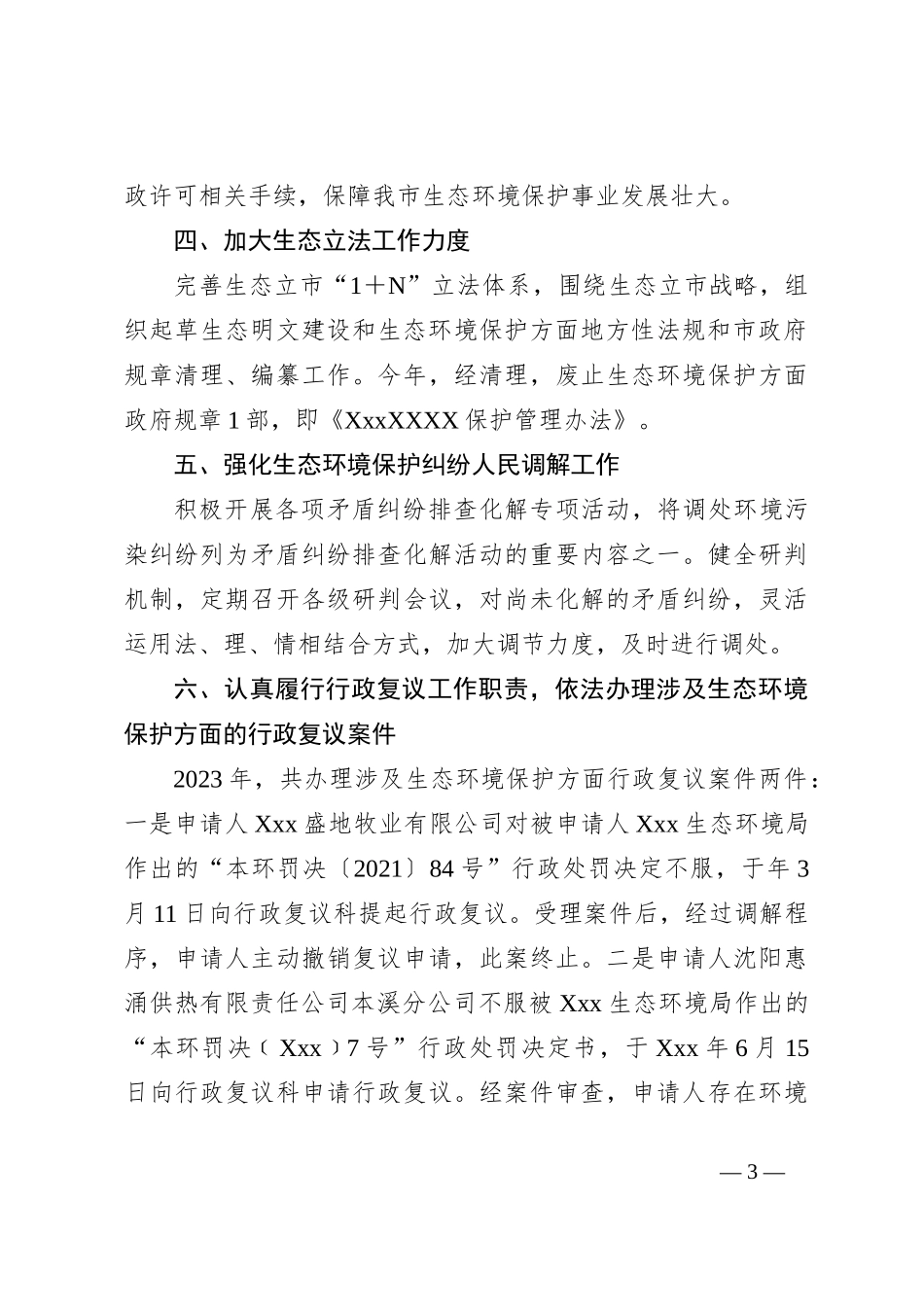 Xxx2023年度生态环境保护责任落实情况工作总结_第3页