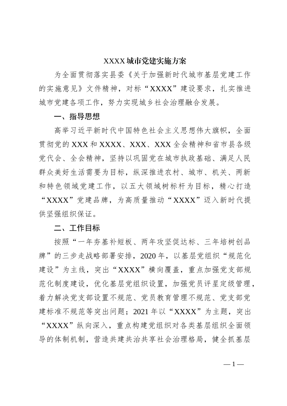 XXXX城市党建实施方案_第1页