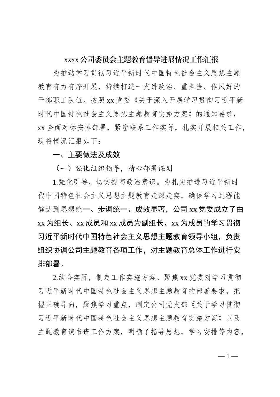 xxxx公司委员会主题教育督导进展情况工作汇报_第1页