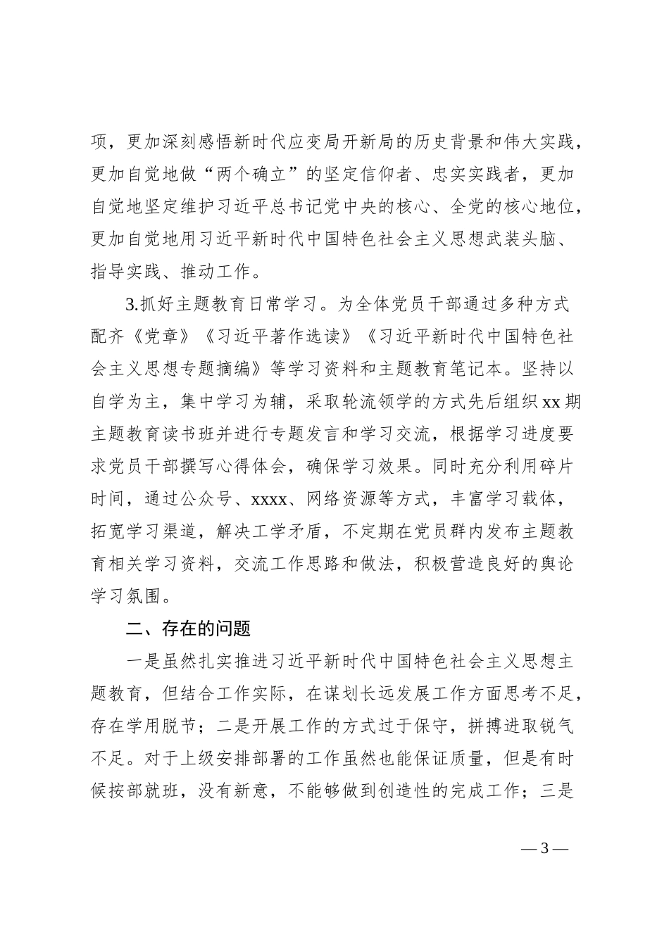 xxxx公司委员会主题教育督导进展情况工作汇报_第3页