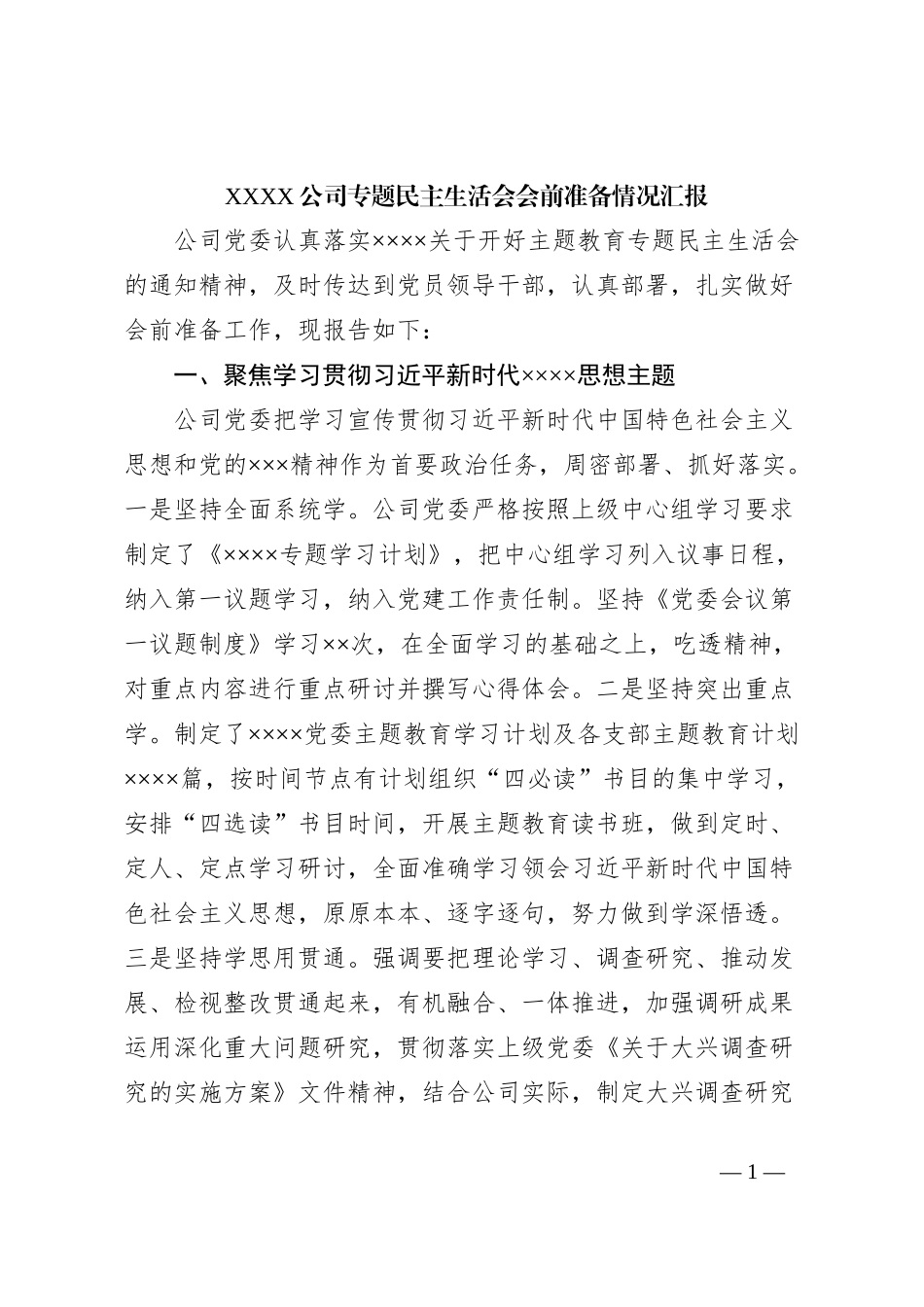 XXXX公司专题民主生活会会前准备情况汇报_第1页