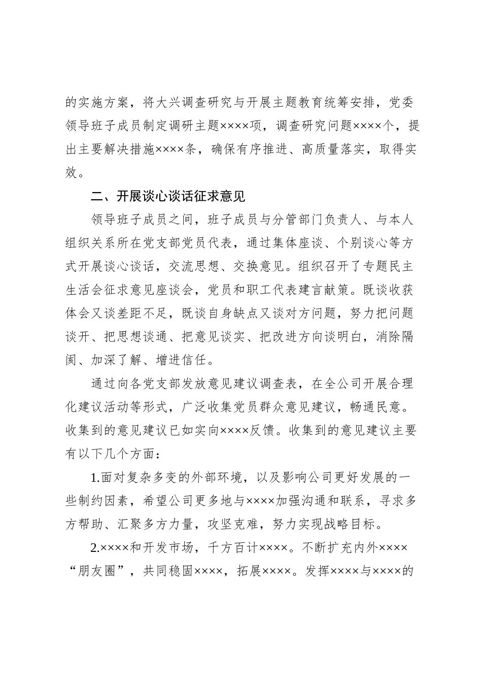 XXXX公司专题民主生活会会前准备情况汇报_第2页