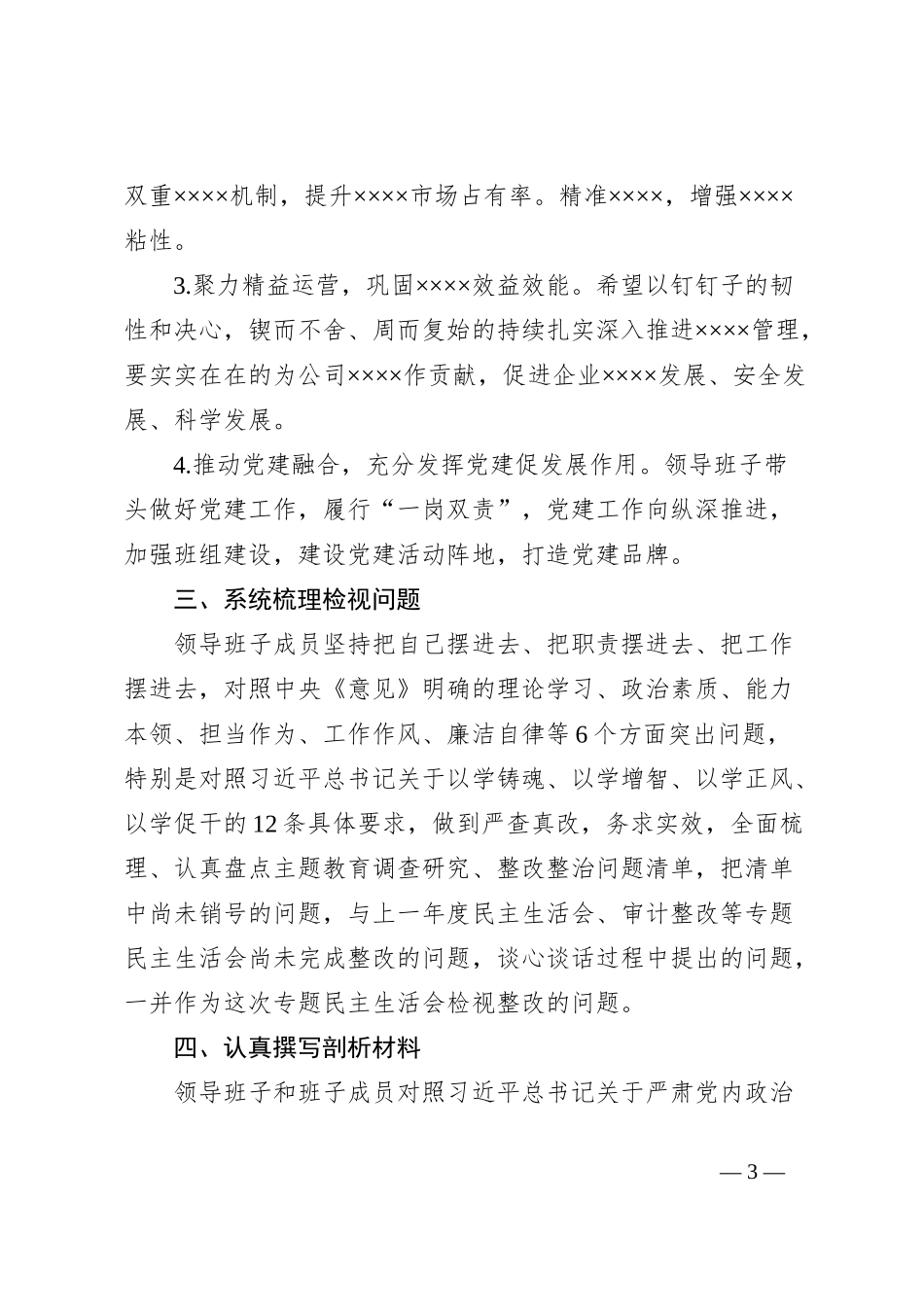 XXXX公司专题民主生活会会前准备情况汇报_第3页
