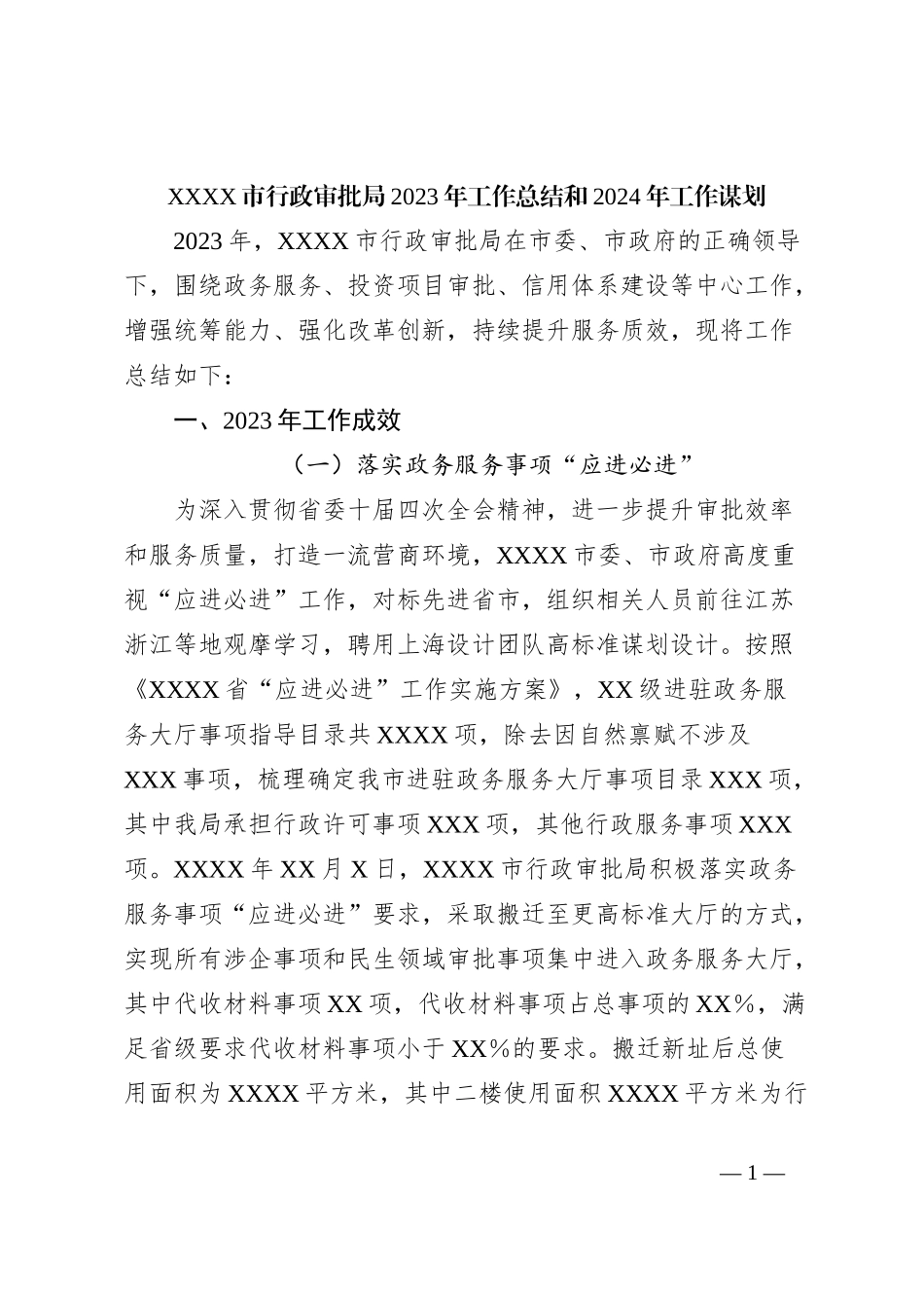 XXXX市行政审批局2023年工作总结和2024年工作谋划_第1页