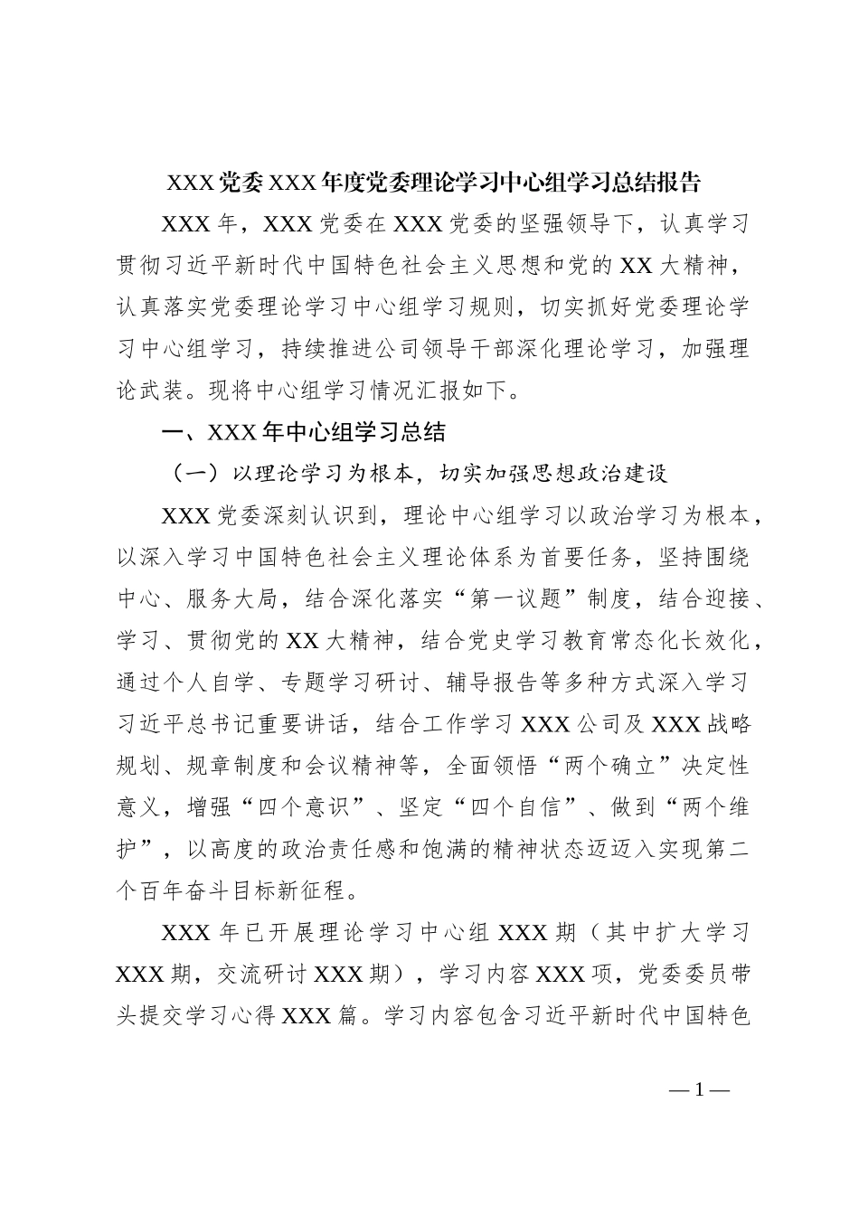 XXX党委XXX年度党委理论学习中心组学习总结报告_第1页